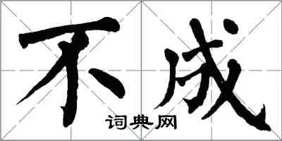 翁闿运不成楷书怎么写