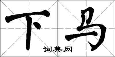 翁闿运下马楷书怎么写
