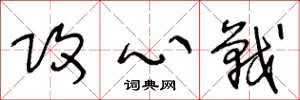 王冬龄攻心战草书怎么写