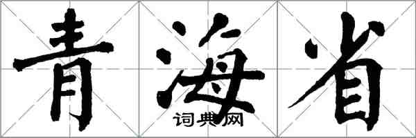 翁闿运青海省楷书怎么写