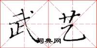 黄华生武艺楷书怎么写