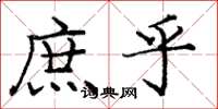 庞中华庶乎楷书怎么写