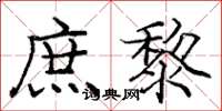 庞中华庶黎楷书怎么写