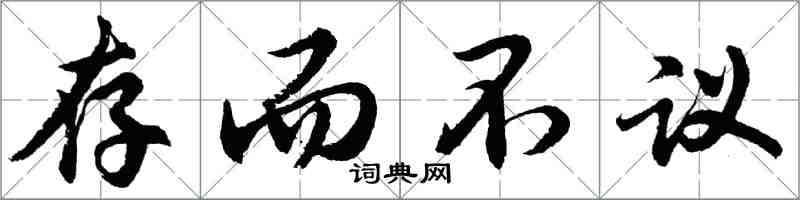 胡问遂存而不议行书怎么写