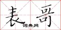 黄华生表哥楷书怎么写