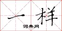 黄华生一样楷书怎么写
