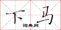 黄华生下马楷书怎么写