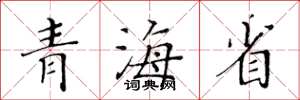 黄华生青海省楷书怎么写