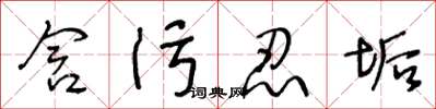 王冬龄含污忍垢草书怎么写