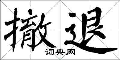 翁闿运撤退楷书怎么写