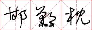 王冬龄邯郸枕草书怎么写