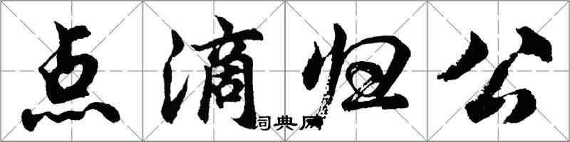 胡问遂点滴归公行书怎么写