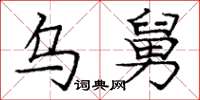 庞中华乌舅楷书怎么写