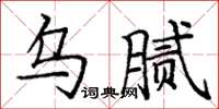 庞中华乌腻楷书怎么写
