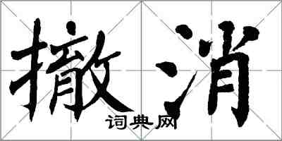 翁闿运撤消楷书怎么写