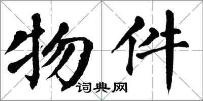 翁闿运物件楷书怎么写