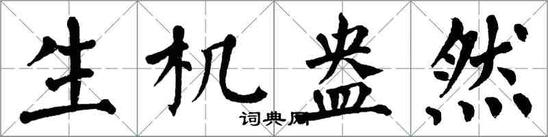 翁闿运生机盎然楷书怎么写