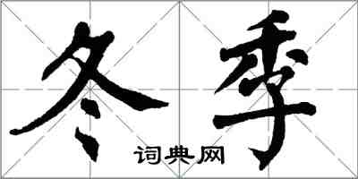 翁闿运冬季楷书怎么写