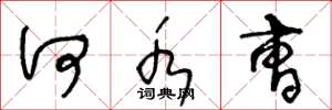 王冬龄何水曹草书怎么写
