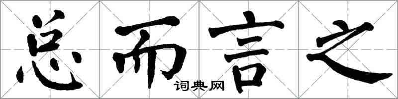 翁闿运总而言之楷书怎么写