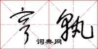 王冬龄亨孰草书怎么写