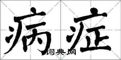 翁闿运病症楷书怎么写