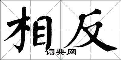 翁闿运相反楷书怎么写