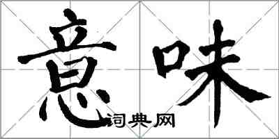 翁闿运意味楷书怎么写
