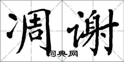 翁闿运凋谢楷书怎么写