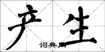 翁闿运产生楷书怎么写