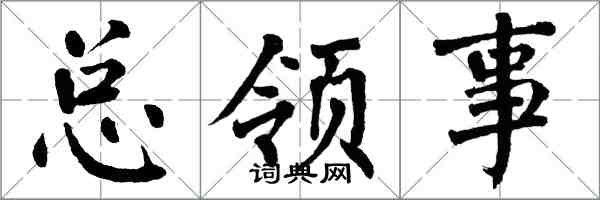 翁闿运总领事楷书怎么写