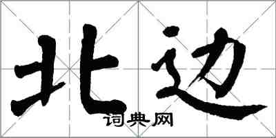 翁闿运北边楷书怎么写
