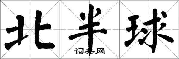翁闿运北半球楷书怎么写