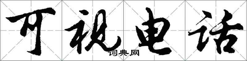 胡问遂可视电话行书怎么写