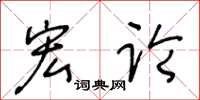 王冬龄宏论草书怎么写