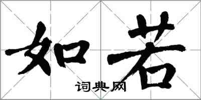 翁闿运如若楷书怎么写