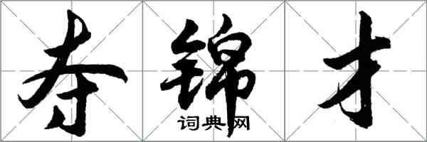 胡问遂夺锦才行书怎么写