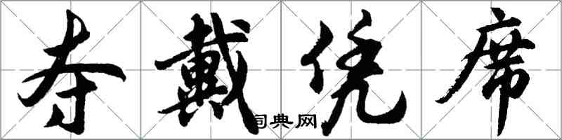 胡问遂夺戴凭席行书怎么写