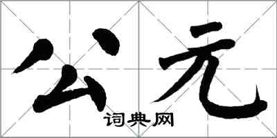 翁闿运公元楷书怎么写