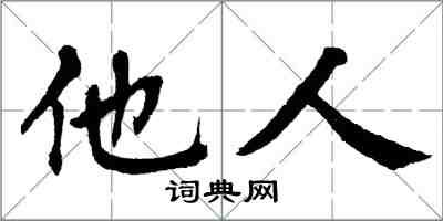 翁闿运他人楷书怎么写
