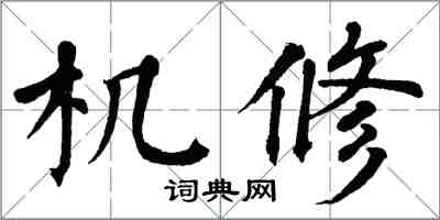 翁闿运机修楷书怎么写