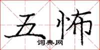 庞中华五怖楷书怎么写