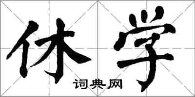翁闿运休学楷书怎么写