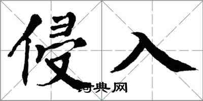 翁闿运侵入楷书怎么写