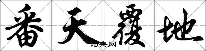胡问遂番天覆地行书怎么写