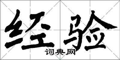 翁闿运经验楷书怎么写