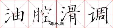 黄华生油腔滑调楷书怎么写