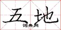 庞中华五地楷书怎么写