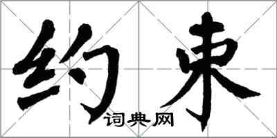 翁闿运约束楷书怎么写