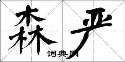 翁闿运森严楷书怎么写